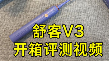 舒客电动牙刷V3开箱评测|舒克电动牙刷