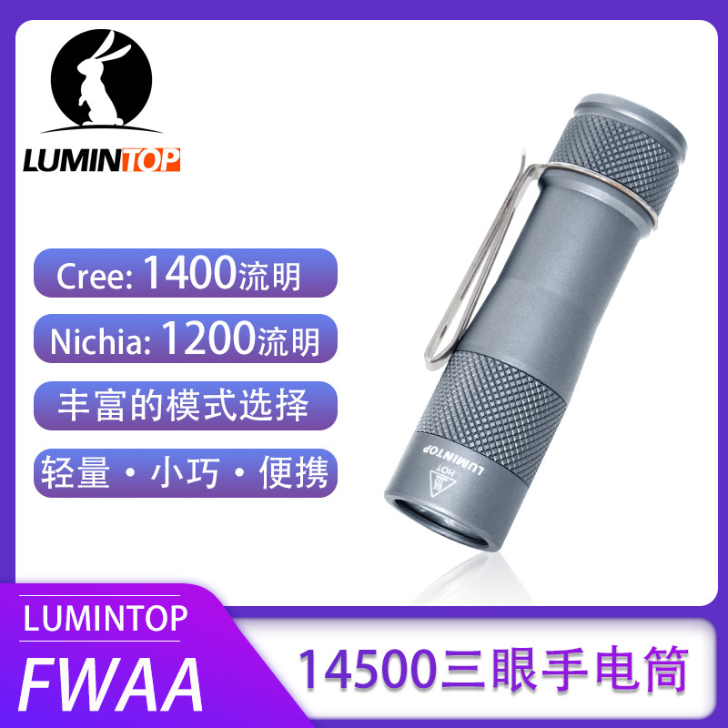 性能不减，经典依旧——LUMINTOP 雷明兔FWAA