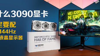 为什么3090一定要选4K/144Hz显示器，AOC AG274UXP实测