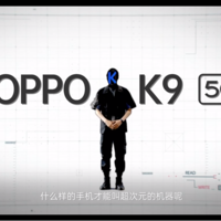 OPPO K9发布会正式召开， 四款硬核新品亮相