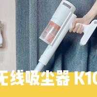 吸擦全能的米家无线吸尘器 K10 Pro