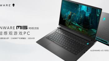 外星人m15 R5锐龙版发布，首搭氮化镓充电器、15寸360Hz电竞屏