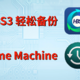 威联通如何通过 Time Machine 备份 Mac