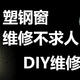 塑钢窗维修不求人——DIY维修塑钢窗