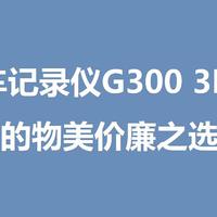 打工人的物美价廉之选：360行车记录仪G300 3K版使用体验及评测