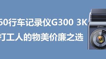 打工人的物美价廉之选：360行车记录仪G300 3K版使用体验及评测