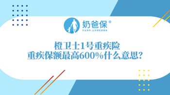 橙卫士1号重疾险重疾保额最高600%？健康告知有几条？