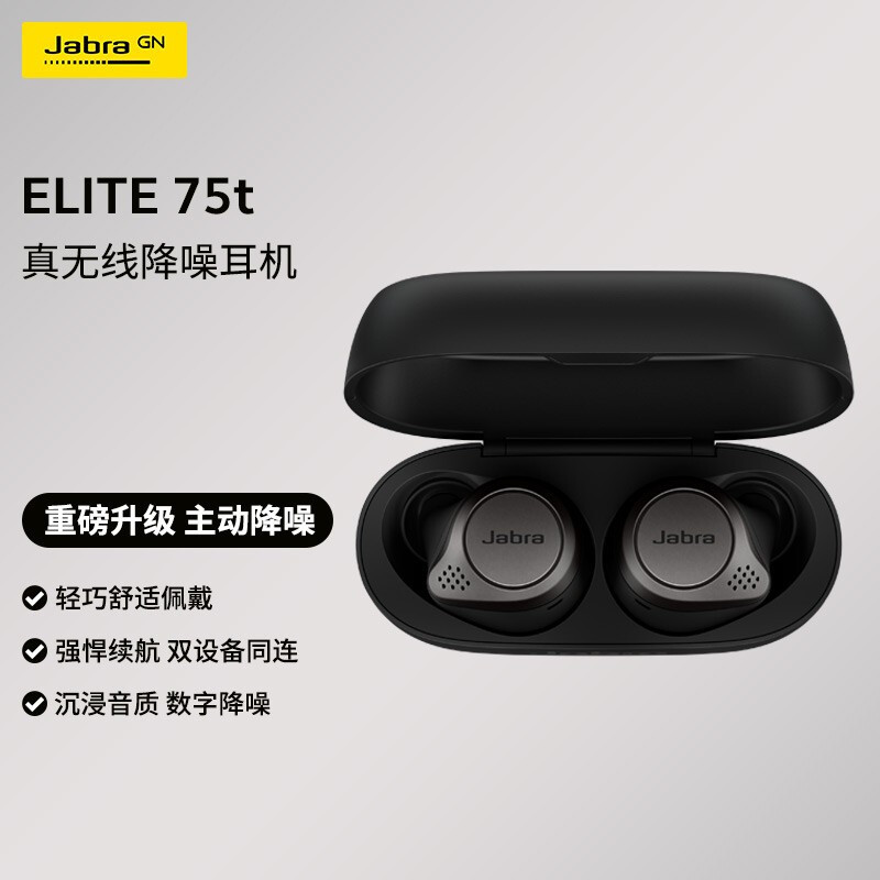 量声定智，捷波朗（Jabra）Elite 75t 真无线蓝牙主动降噪耳机测评