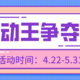 「活动王争夺赛」开启，官方商业合作权益等你来抢！（获奖名单已公布）