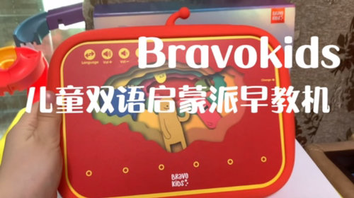 生日啦~礼物是Bravokids早教机