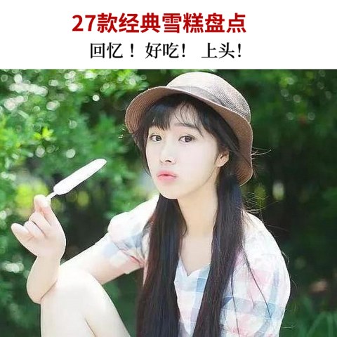 夏天已至，27款国产老字号雪糕推荐！（哪个最上头？）