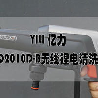 拿起水枪洗车车——亿力YLQ2010D-B无线锂电清洗机
