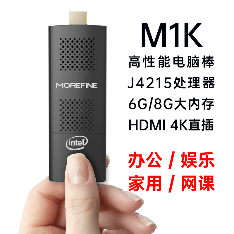 升级J4125处理器 MOREFINE摩方M1K电脑棒性能提升