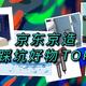 自有品牌无好货？？？细数京东京造不踩坑好物TOP10