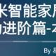 【视频】不易的小米智能家居6，联动进阶篇-本地