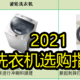 波轮？滚筒？烘洗一体？2021年洗衣机不完全选购攻略指南01