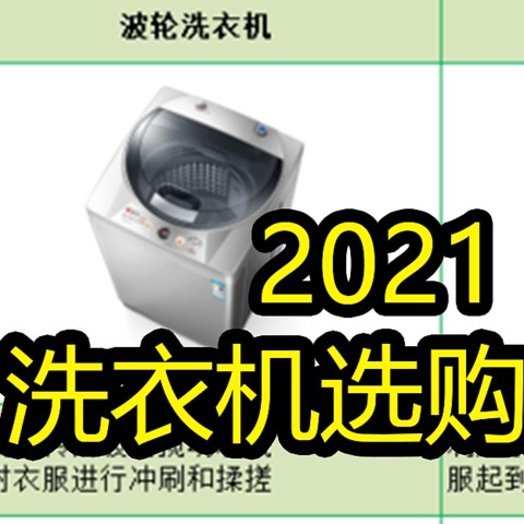 波轮？滚筒？烘洗一体？2021年洗衣机不完全选购攻略指南01