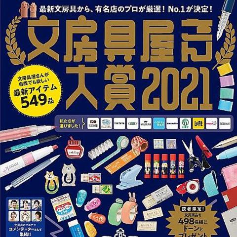 文具界的奥斯卡！2021年文房具屋大赏40款获奖文具完整分享（附购买链接）