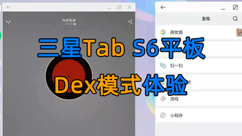 三星Tab S6平板电脑，至强安卓办公生产力，真旗舰！