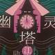 悬疑、惊悚，再读江户川乱步的代表作《幽灵塔》思考人性