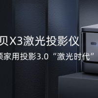 评测团第20期：年度新品震撼来袭！当贝X3激光投影仪引领家用投影3.0“激光时代”（已结束）