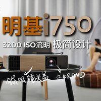 明基i750评测：极简设计 超高亮度