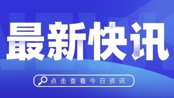 5.8最新快讯：努比亚Z30 Pro定档、《魔兽世界》“燃烧的远征”6月2日上线、海南或将成为全球最大免税市场