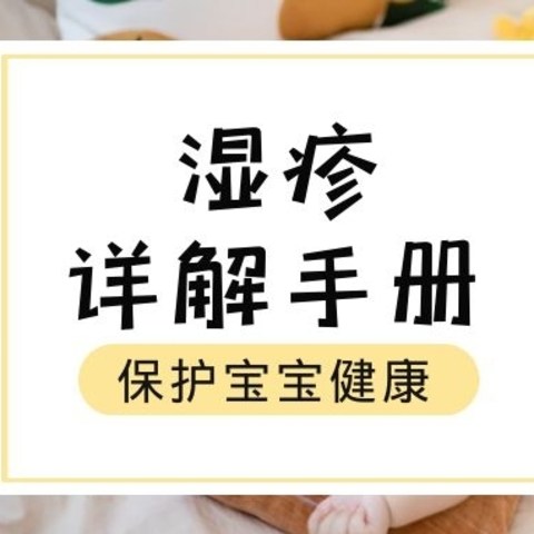 一篇说清湿疹原理和防治方案！儿童湿疹&护肤详解手册