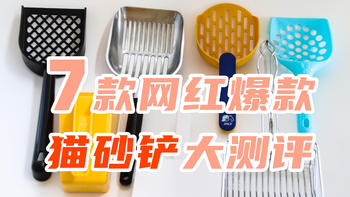 宠物用品 篇一：铲屎官必看！7款爆火猫砂铲到底哪款值得买？ 