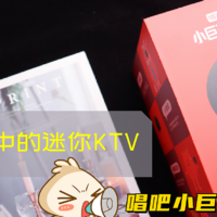 唱吧小巨蛋Q5——握在你手中的迷你KTV