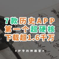 护宇的神器营 篇三十一：7个超硬核的历史文化APP，个个都是宝藏，第一个超1600万人下载！