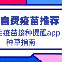 儿童自费疫苗推荐！附自用疫苗接种app种草指南！