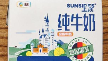 谈中粮德国进口 SUNSIDE上质 牛奶 小方盒 系列感受