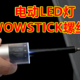 生活家都在用的WOWSTICK电动LED灯螺丝刀 这两款值得选