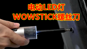 什么硬件值得选 篇九：生活家都在用的WOWSTICK电动LED灯螺丝刀 这两款值得选