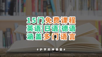 护宇的神器营 篇三十二：15门免费语言课程！英语、日语、德语、俄语，统统都有！