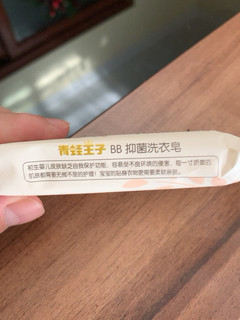 青蛙王子抑菌洗衣皂