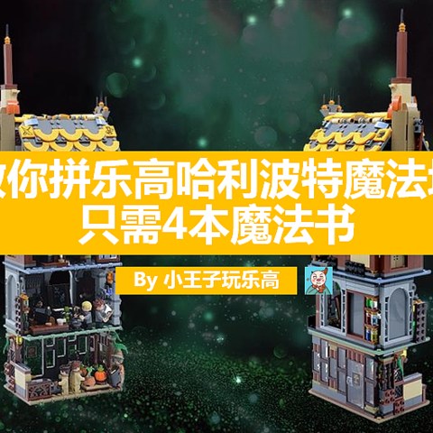 只需4本魔法书，就能拼出乐高哈利波特魔法塔，这合体太强了