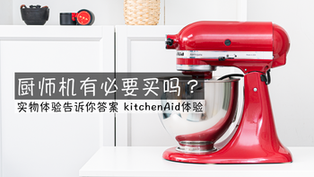 厨师机都能做些啥，与面包机，打蛋器差异有多大？行业顶级厨师机KitchenAid体验