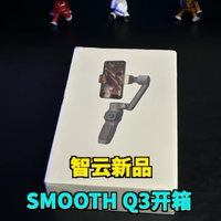 智云新品SMOOTH Q3手机稳定器开箱