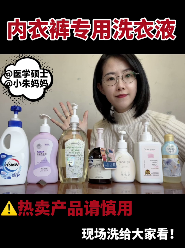 慎用热卖内衣裤专用洗衣液?!