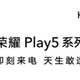 官宣！荣耀Play5系列新机发布会定档5月18日