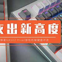 微星GK50Z Pixel游戏机械键盘评测：“灰”出新高度