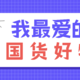 【发奖进行中】分享你最爱的国货单品，金币、奖品、E卡带回家～