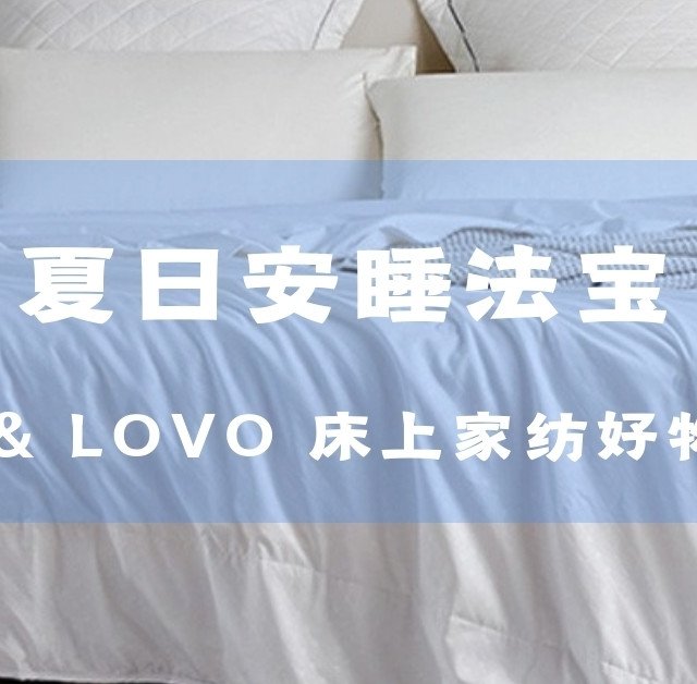 炎炎夏日如何好眠？夏夜专属凉席、被子、四件套推荐，5款罗莱、LOVO爆款闭眼入