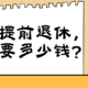  35岁腾讯员工提前退休！养老的钱，够了~　