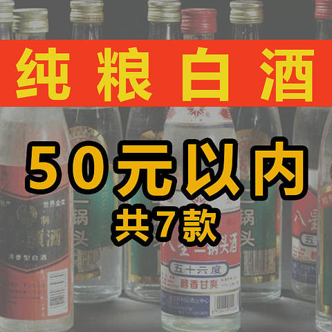 50元内纯粮白酒，这7款买不了吃亏上当！