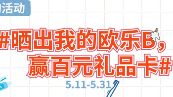 【晒物活动】获奖名单公布啦，一起#晒出我的欧乐B，赢百元礼品卡#啦～