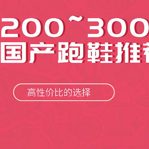 国产跑鞋的黄金价位区间，200~300元内11款高性价比国产跑鞋推荐