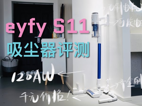 年轻人第一台吸尘器：eufy S11评测